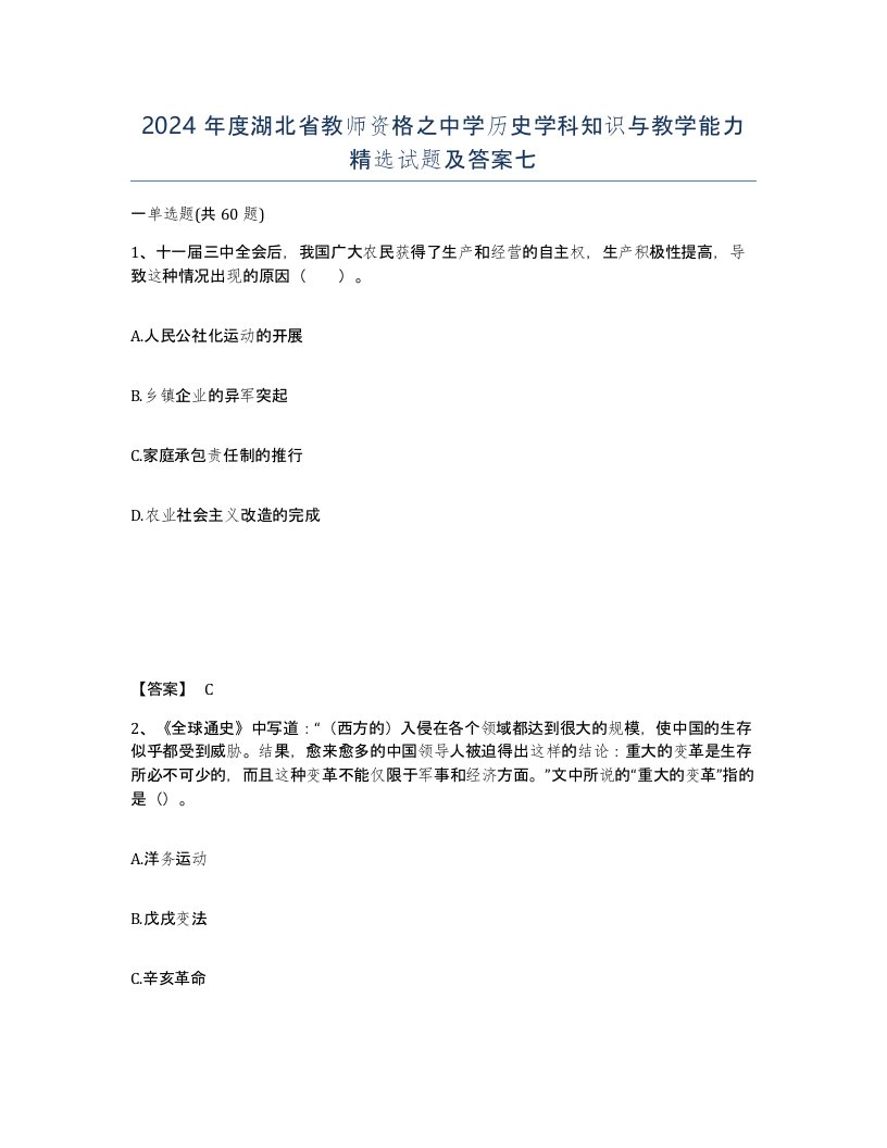 2024年度湖北省教师资格之中学历史学科知识与教学能力试题及答案七