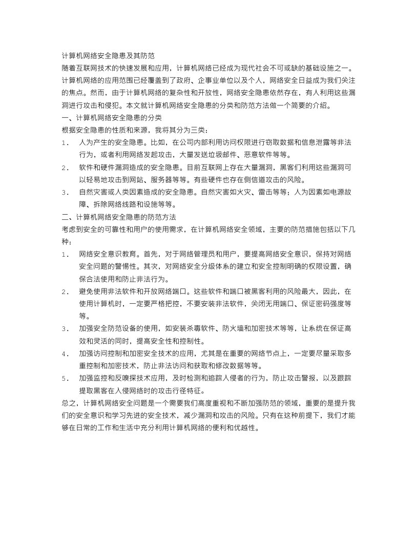 计算机网络安全隐患范文