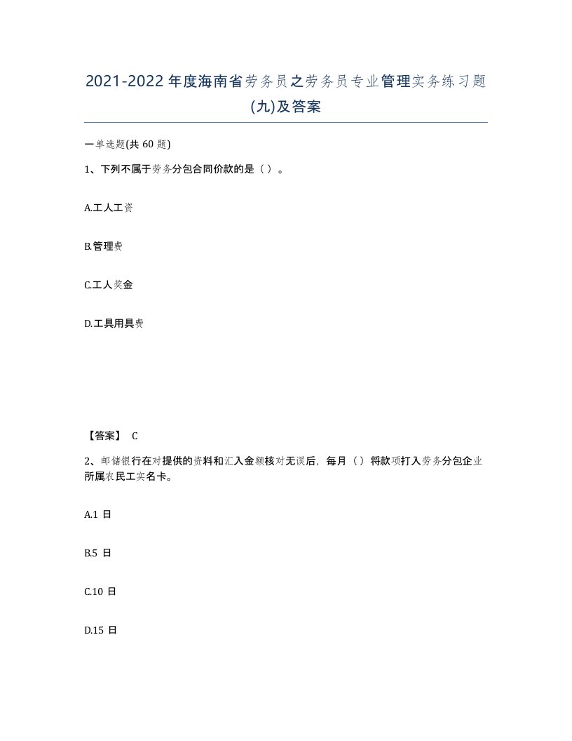 2021-2022年度海南省劳务员之劳务员专业管理实务练习题九及答案