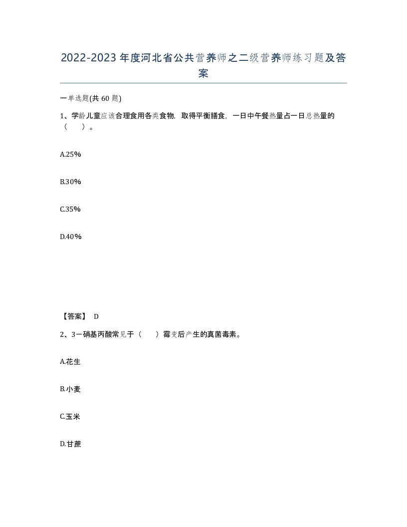 2022-2023年度河北省公共营养师之二级营养师练习题及答案