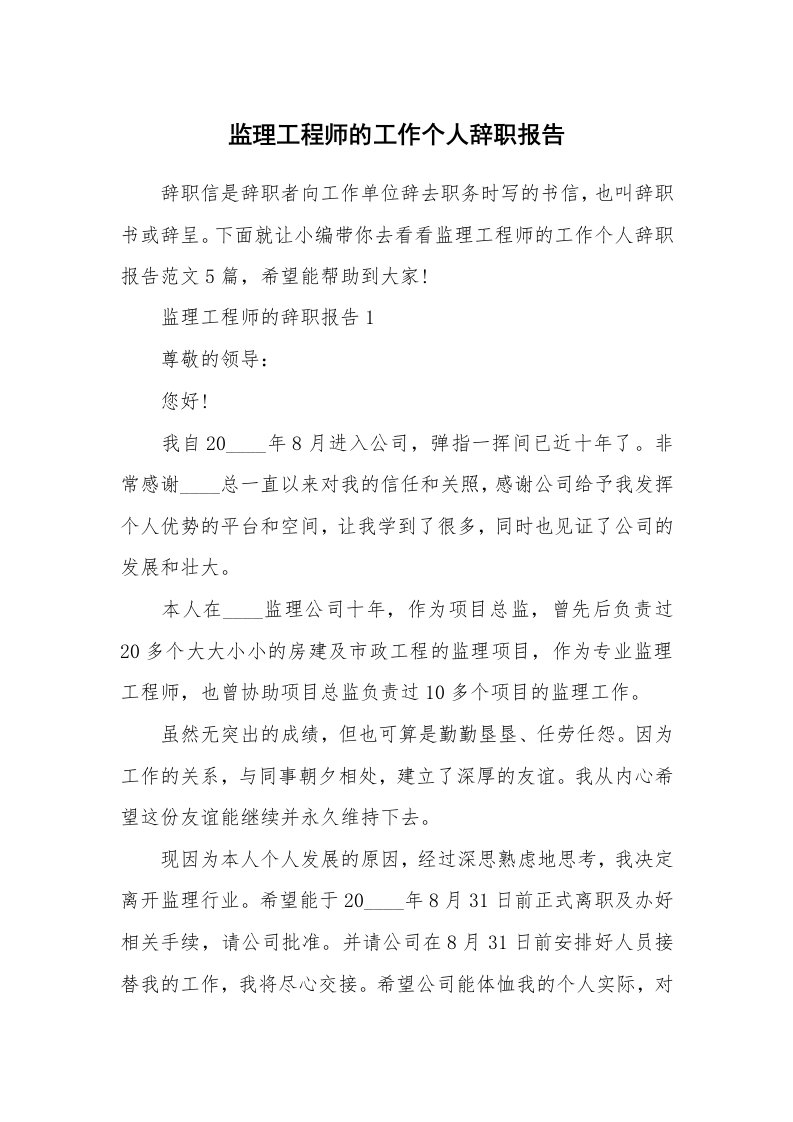 个人报告_监理工程师的工作个人辞职报告