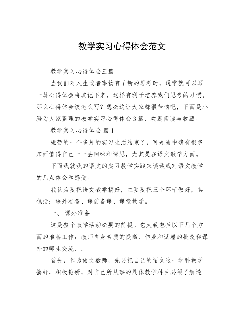 教学实习心得体会范文