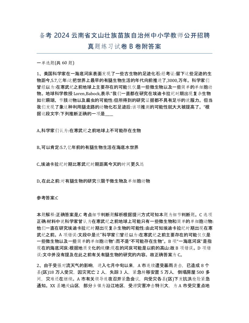 备考2024云南省文山壮族苗族自治州中小学教师公开招聘真题练习试卷B卷附答案