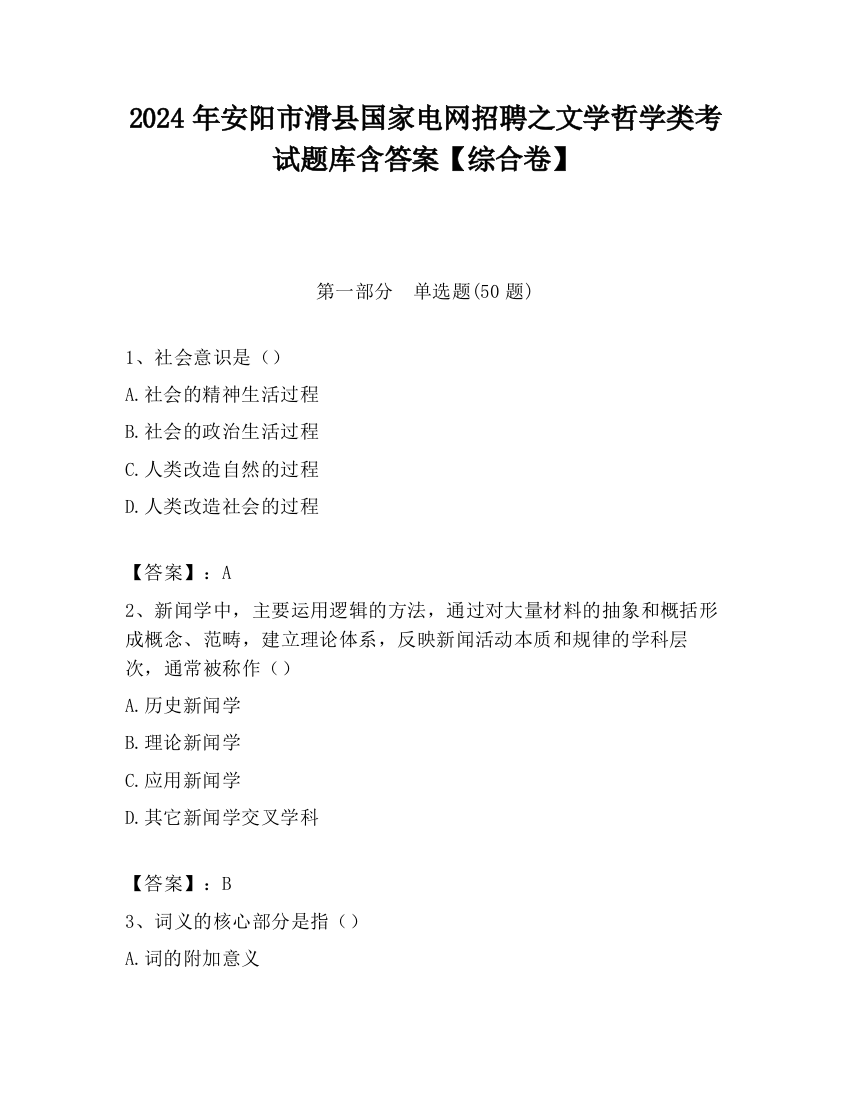 2024年安阳市滑县国家电网招聘之文学哲学类考试题库含答案【综合卷】