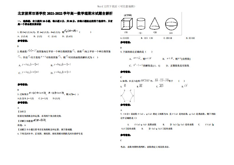 北京拔萃双语学校2022年高一数学理期末试题含解析