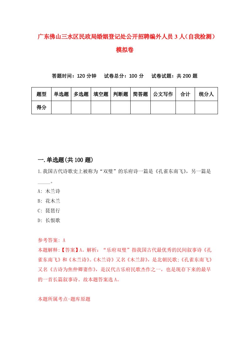 广东佛山三水区民政局婚姻登记处公开招聘编外人员3人自我检测模拟卷第3次