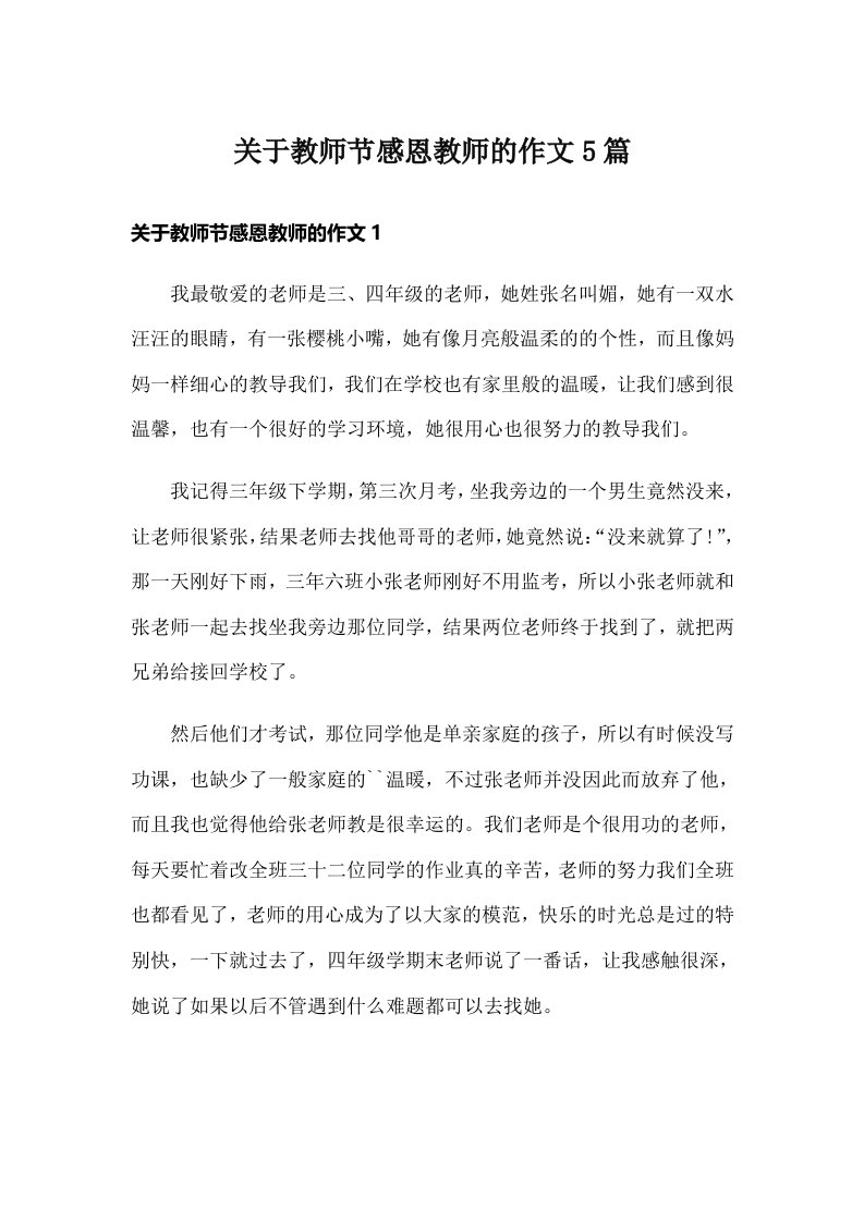 关于教师节感恩教师的作文5篇