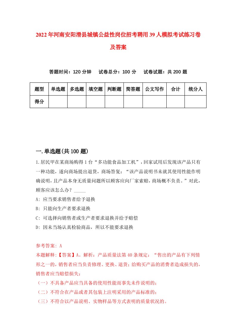 2022年河南安阳滑县城镇公益性岗位招考聘用39人模拟考试练习卷及答案第2卷