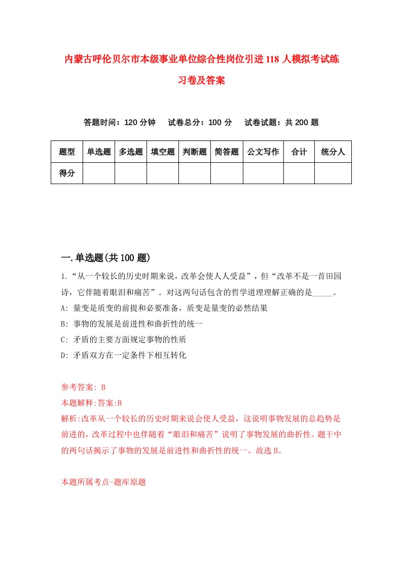 内蒙古呼伦贝尔市本级事业单位综合性岗位引进118人模拟考试练习卷及答案第1版