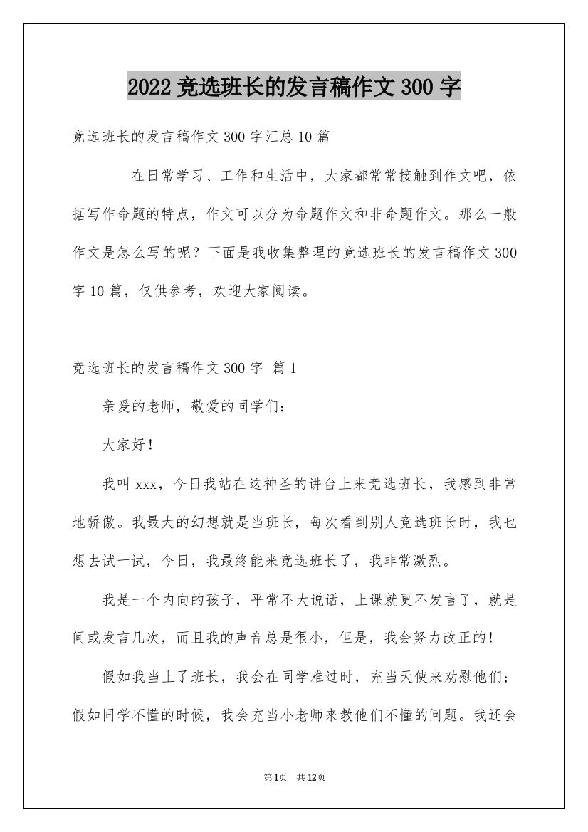 2022竞选班长的发言稿作文300字_8