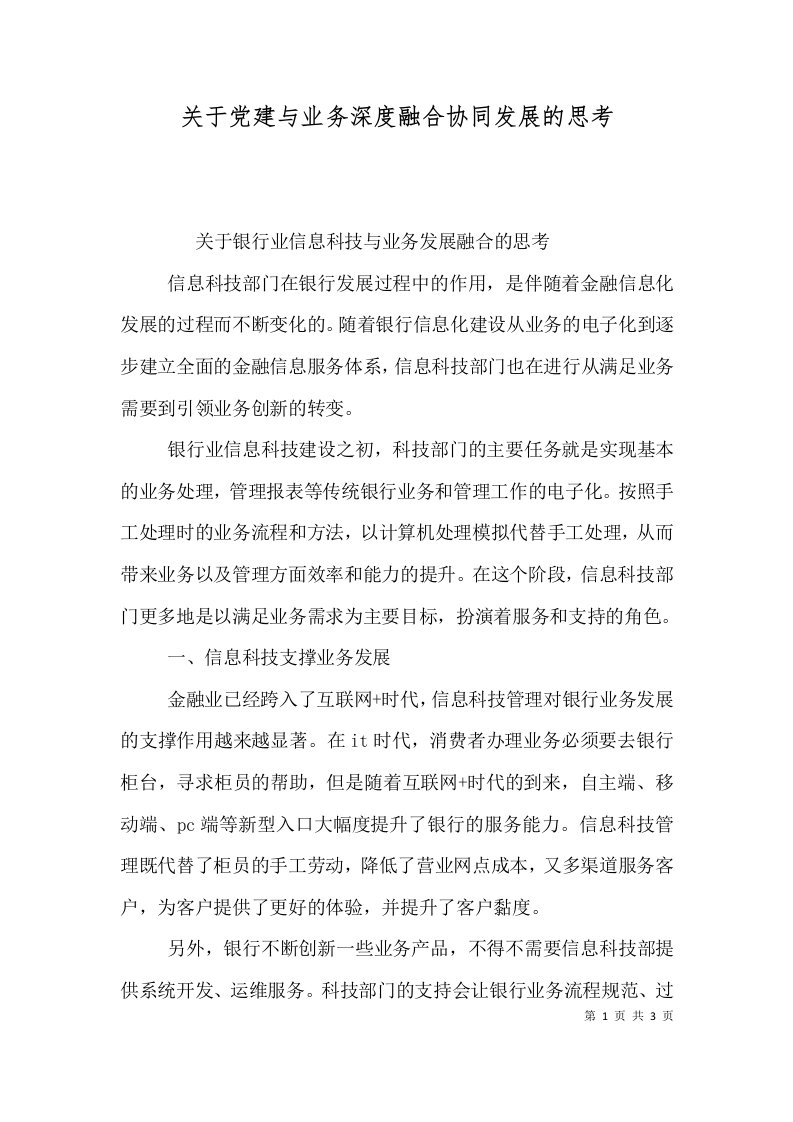 关于党建与业务深度融合协同发展的思考（二）