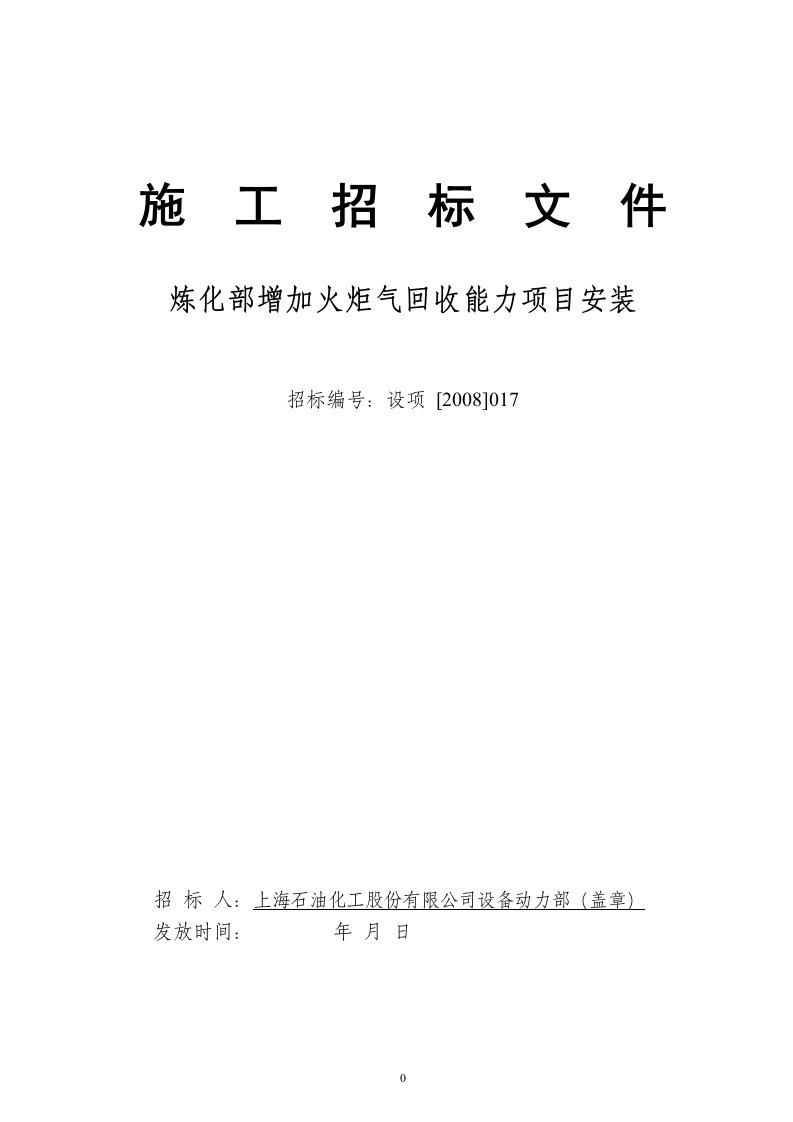 炼化部增加火炬气回收能力项目安装招标文件