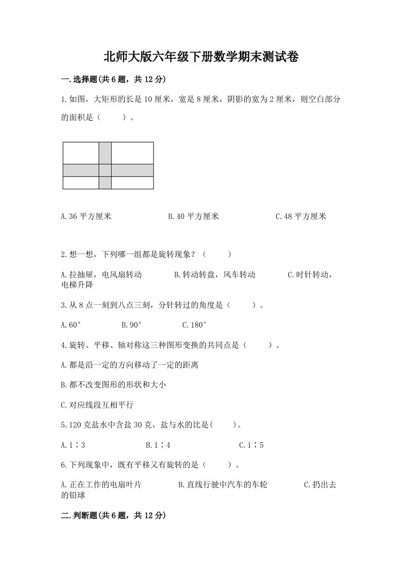 北师大版六年级下册数学期末测试卷精品（历年真题）