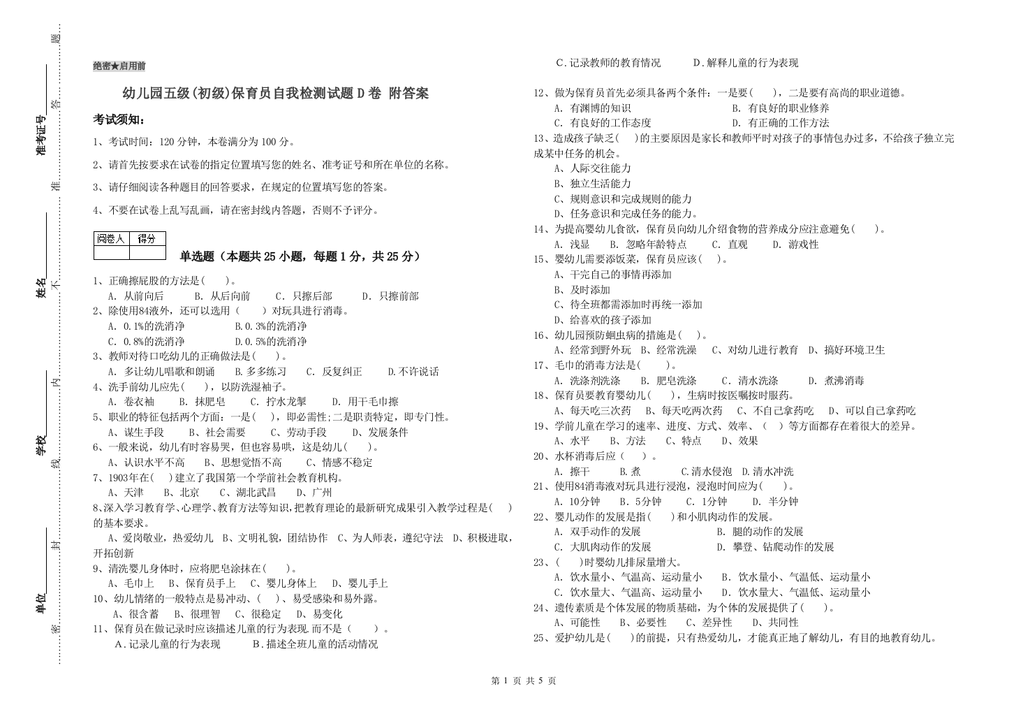 幼儿园五级(初级)保育员自我检测试题D卷-附答案