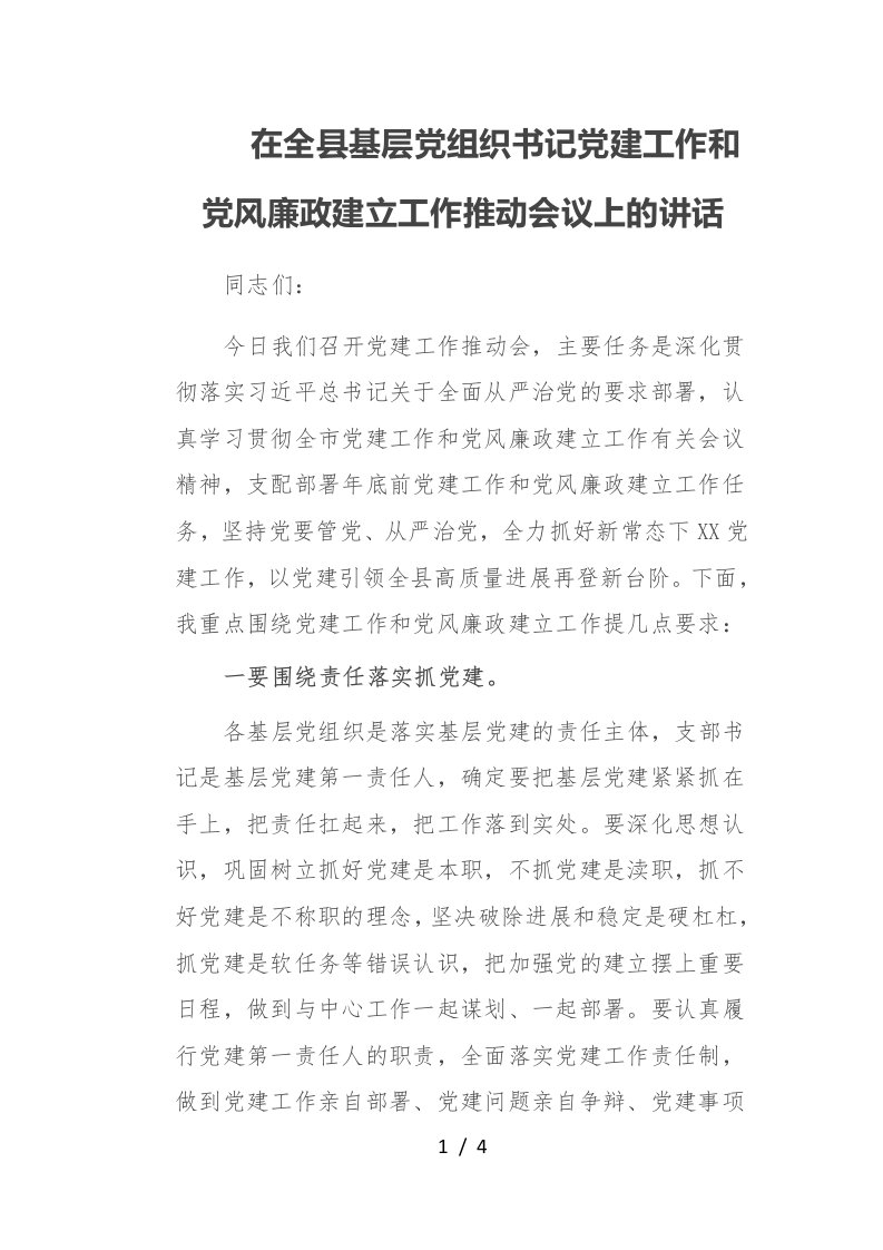 在全县基层党组织书记党建工作和党风廉政建设工作推进会议上的讲话