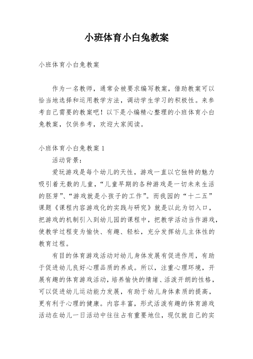 小班体育小白兔教案