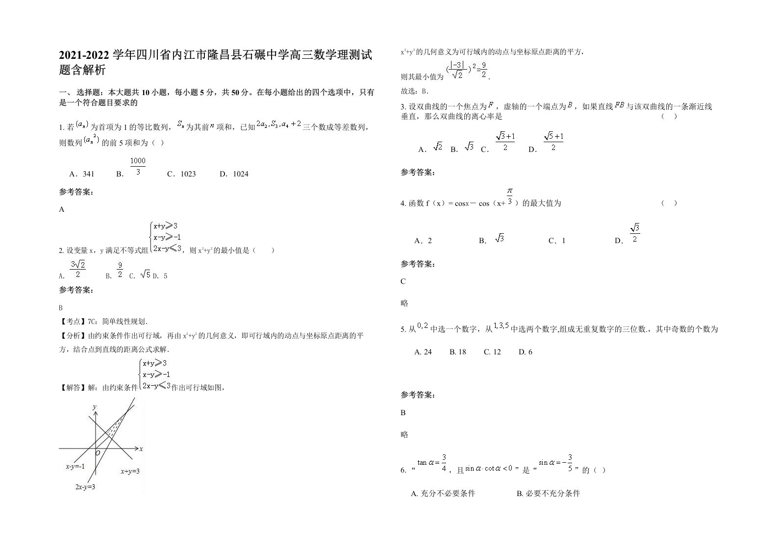 2021-2022学年四川省内江市隆昌县石碾中学高三数学理测试题含解析