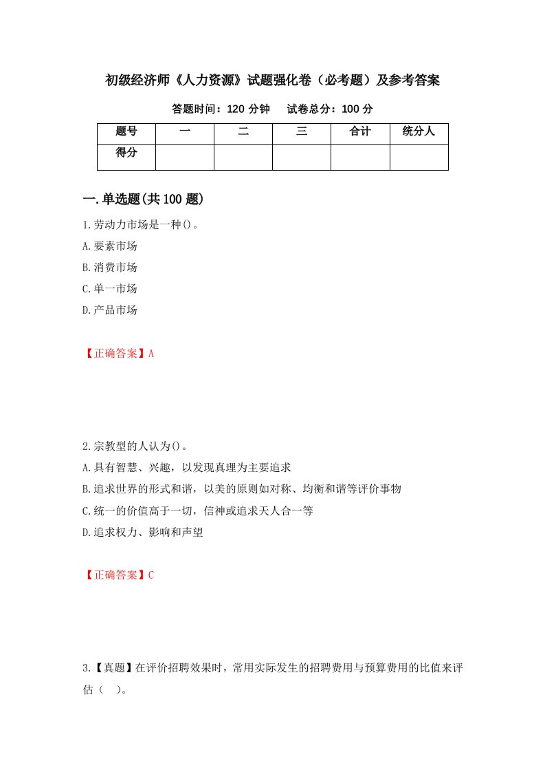 初级经济师人力资源试题强化卷必考题及参考答案50