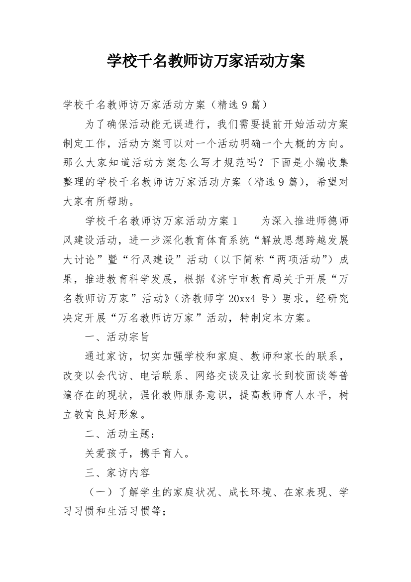 学校千名教师访万家活动方案