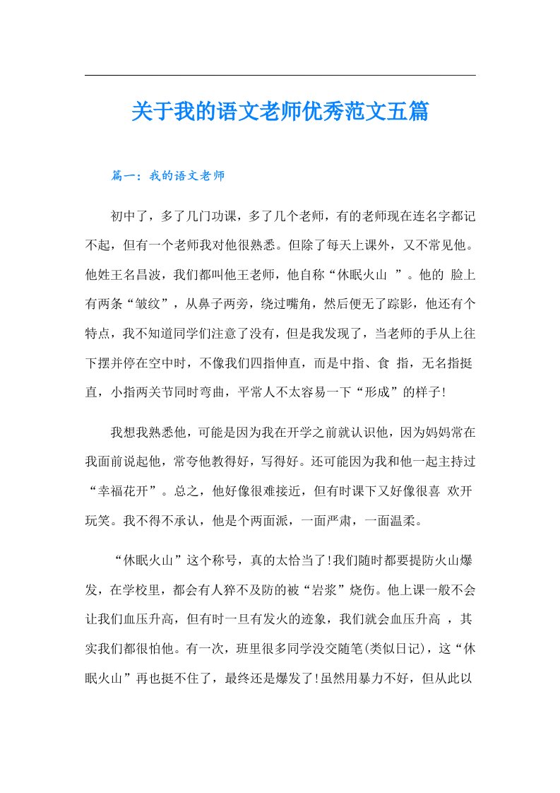 关于我的语文老师优秀范文五篇