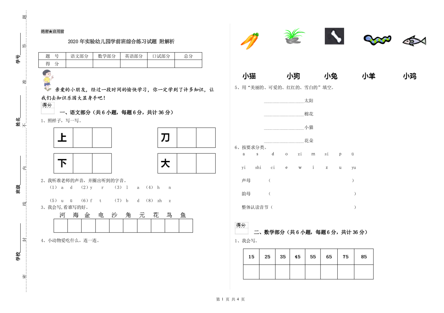 2020年实验幼儿园学前班综合练习试题-附解析