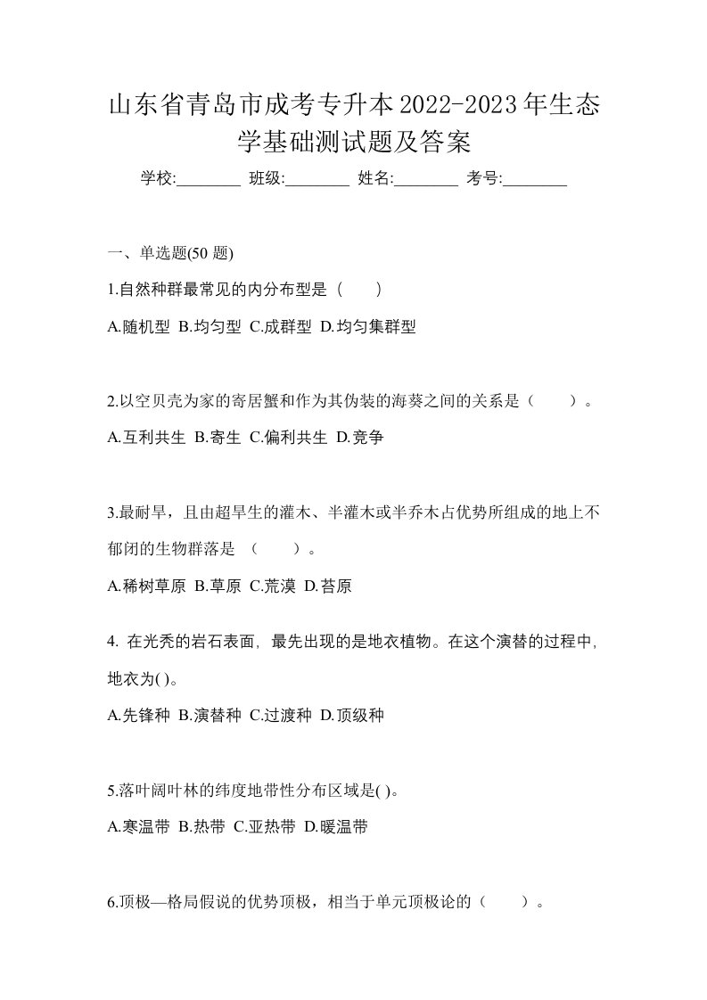 山东省青岛市成考专升本2022-2023年生态学基础测试题及答案