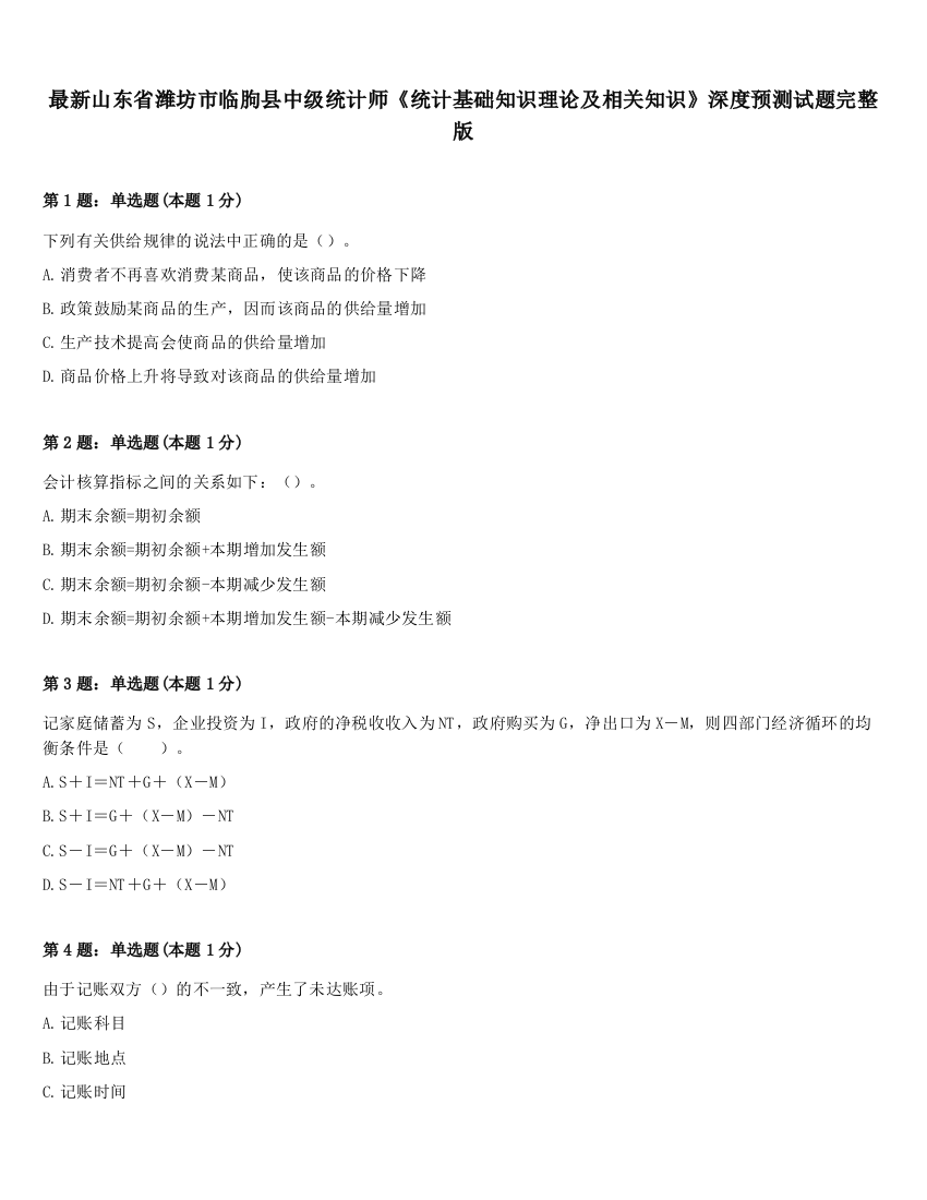 最新山东省潍坊市临朐县中级统计师《统计基础知识理论及相关知识》深度预测试题完整版