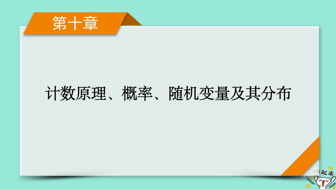 新教材适用2024版高考数学一轮总复习第10章计数原理概率随机变量及其分布第5讲离散型随机变量的分布列数字特征及超几何分布课件