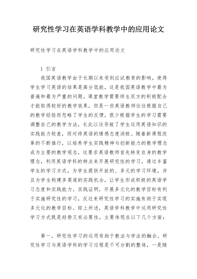 研究性学习在英语学科教学中的应用论文