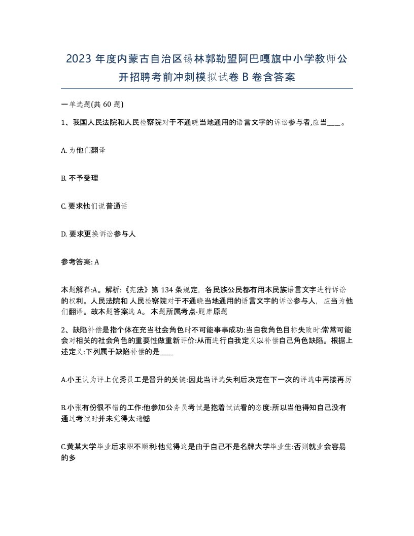 2023年度内蒙古自治区锡林郭勒盟阿巴嘎旗中小学教师公开招聘考前冲刺模拟试卷B卷含答案