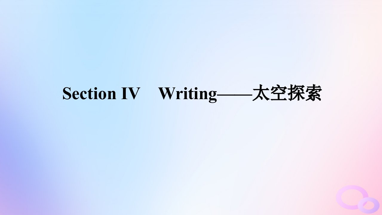 新教材2023版高中英语Unit2OutofthisworldSectionⅣWriting__太空探索课件牛津译林版选择性必修第三册