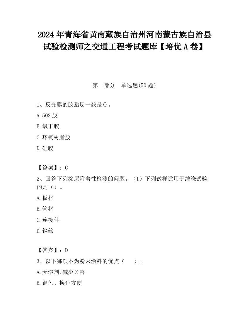 2024年青海省黄南藏族自治州河南蒙古族自治县试验检测师之交通工程考试题库【培优A卷】