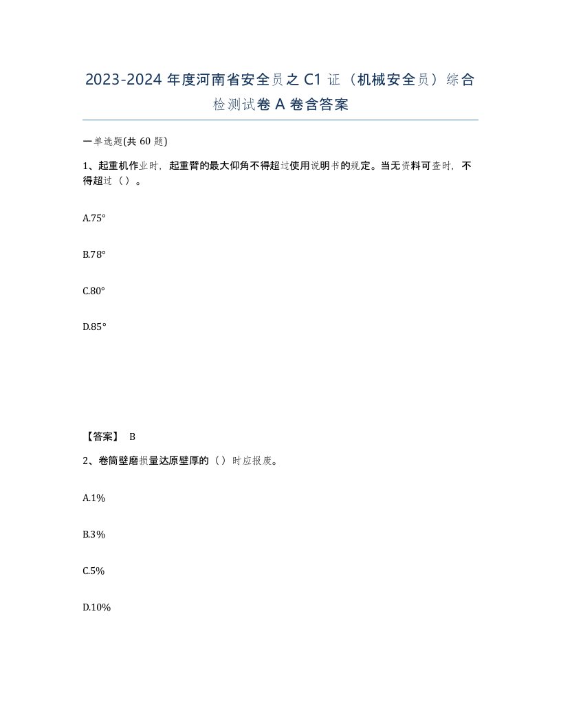 2023-2024年度河南省安全员之C1证机械安全员综合检测试卷A卷含答案