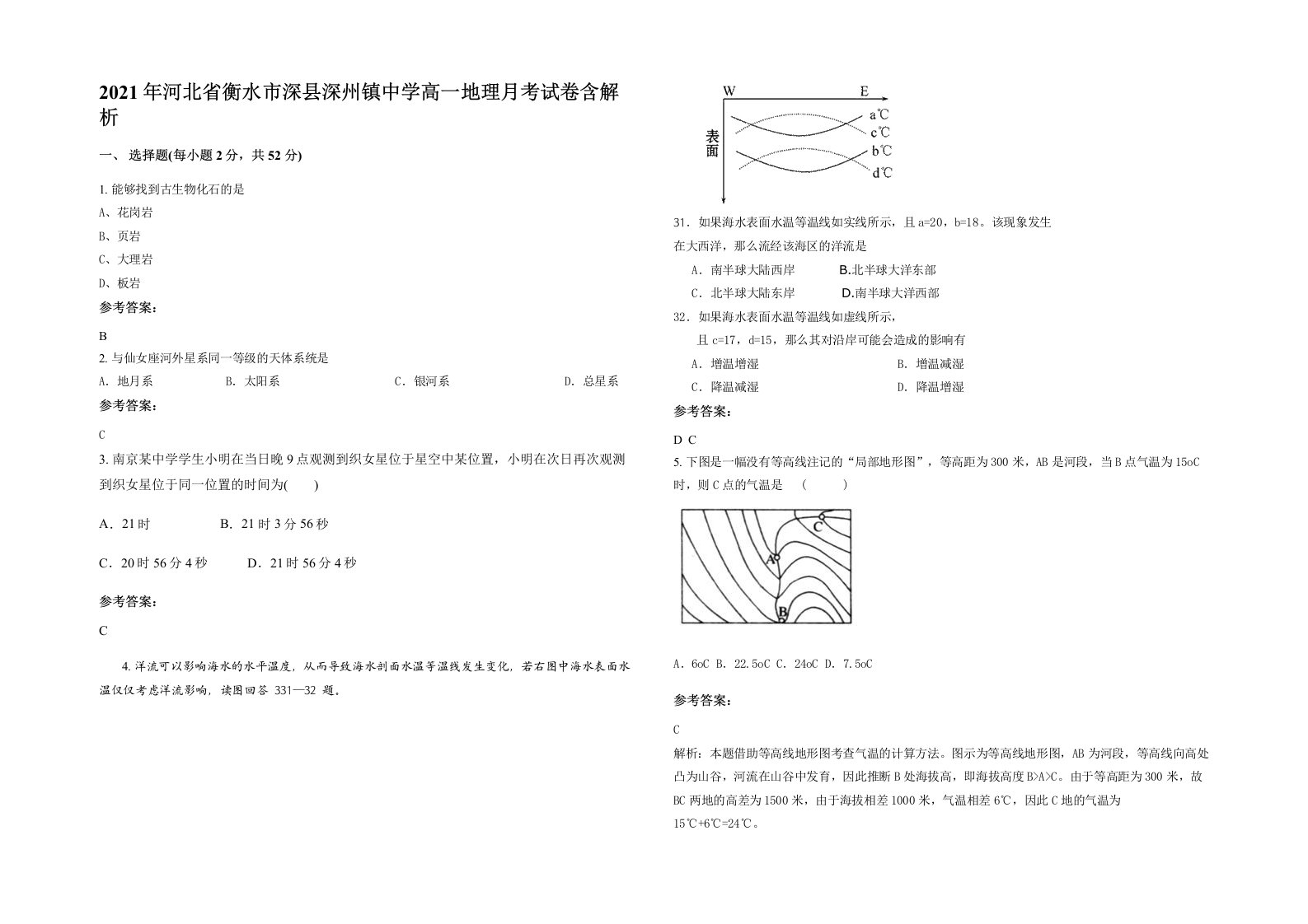 2021年河北省衡水市深县深州镇中学高一地理月考试卷含解析