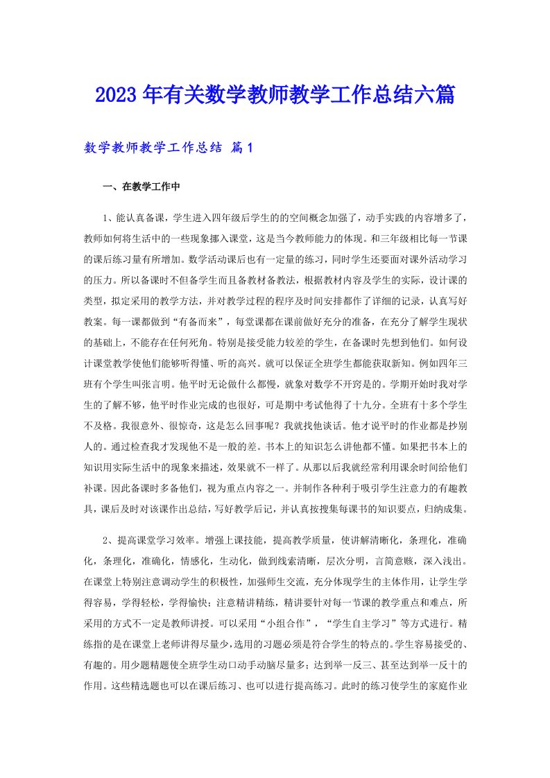 2023年有关数学教师教学工作总结六篇