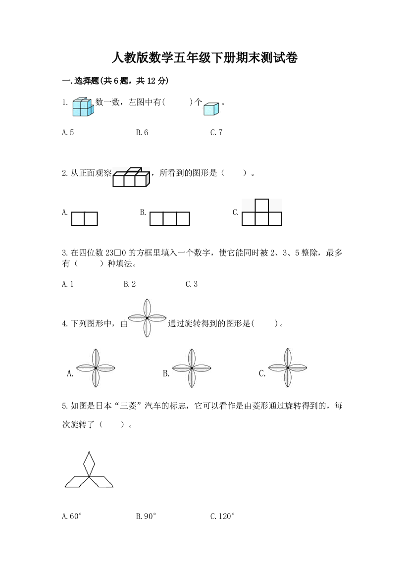 人教版数学五年级下册期末测试卷【全国通用】