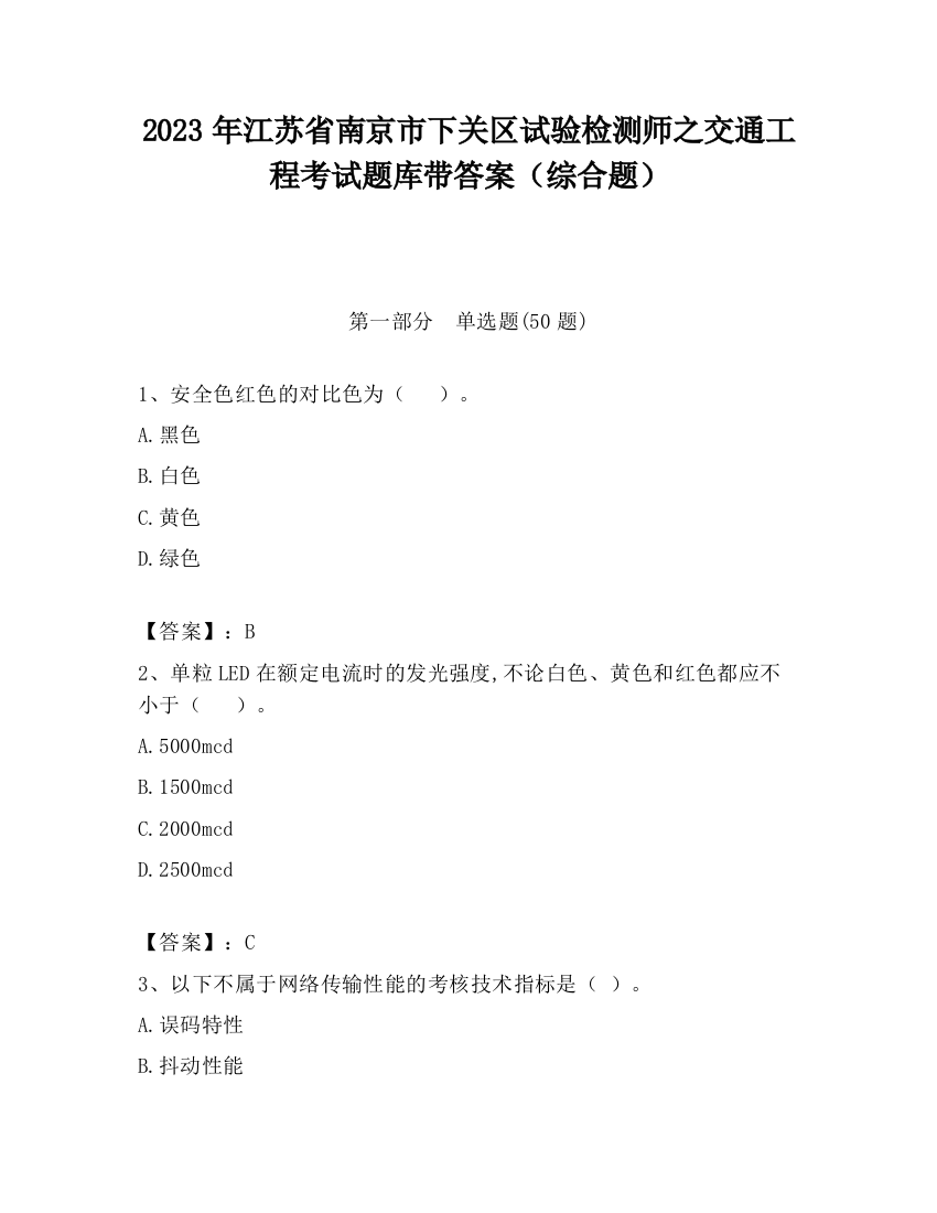 2023年江苏省南京市下关区试验检测师之交通工程考试题库带答案（综合题）