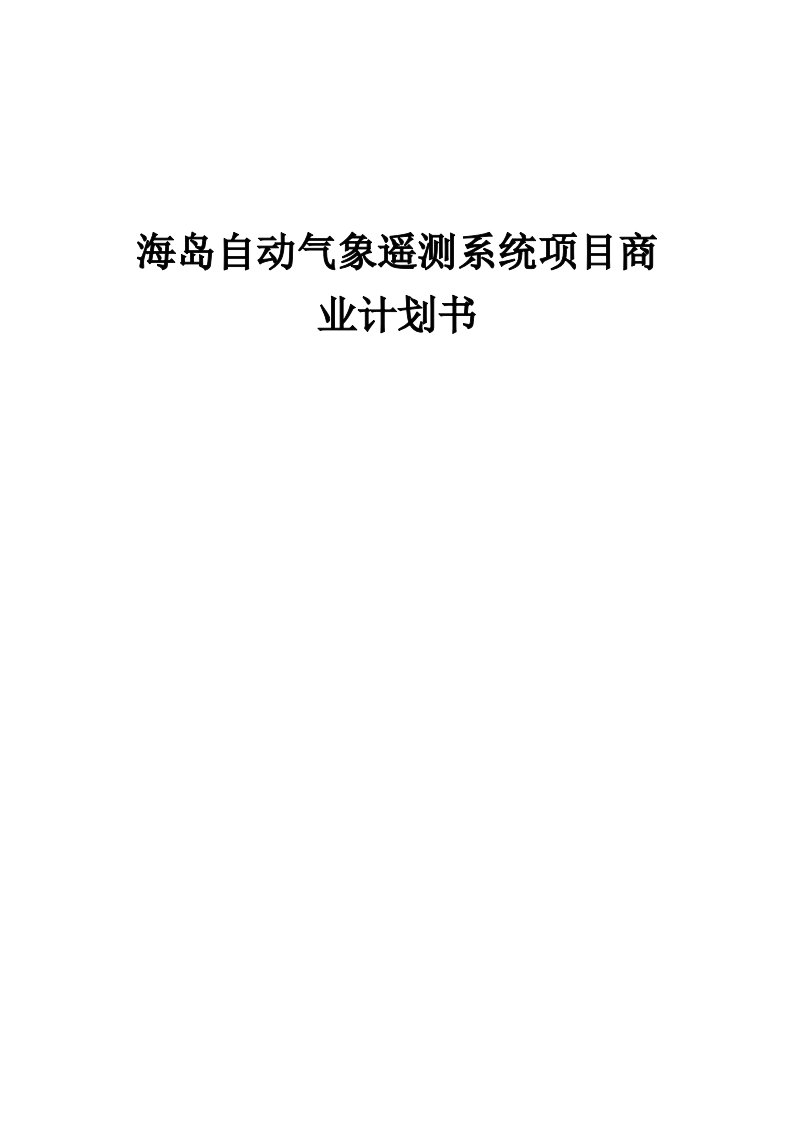 海岛自动气象遥测系统项目商业计划书