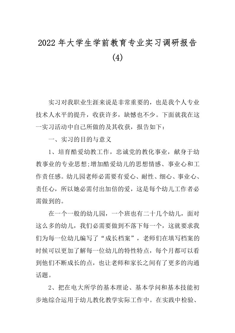 2022年大学生学前教育专业实习调研报告(4)