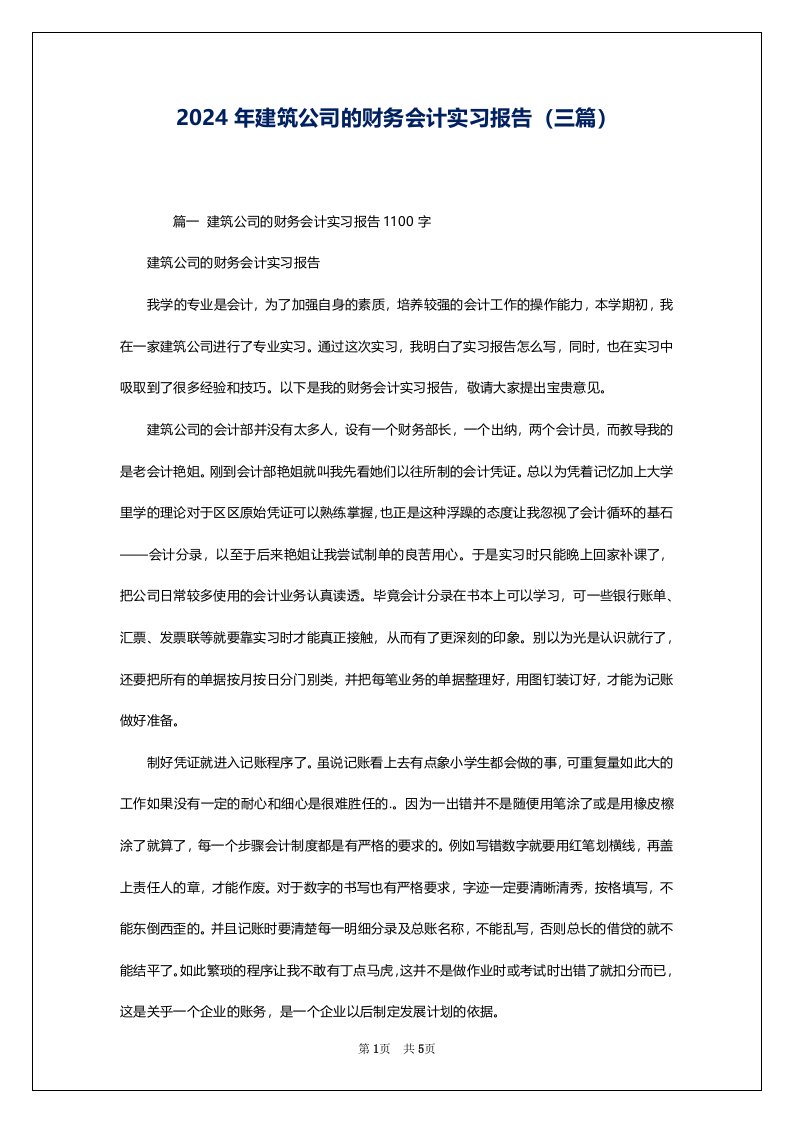 2024年建筑公司的财务会计实习报告（三篇）