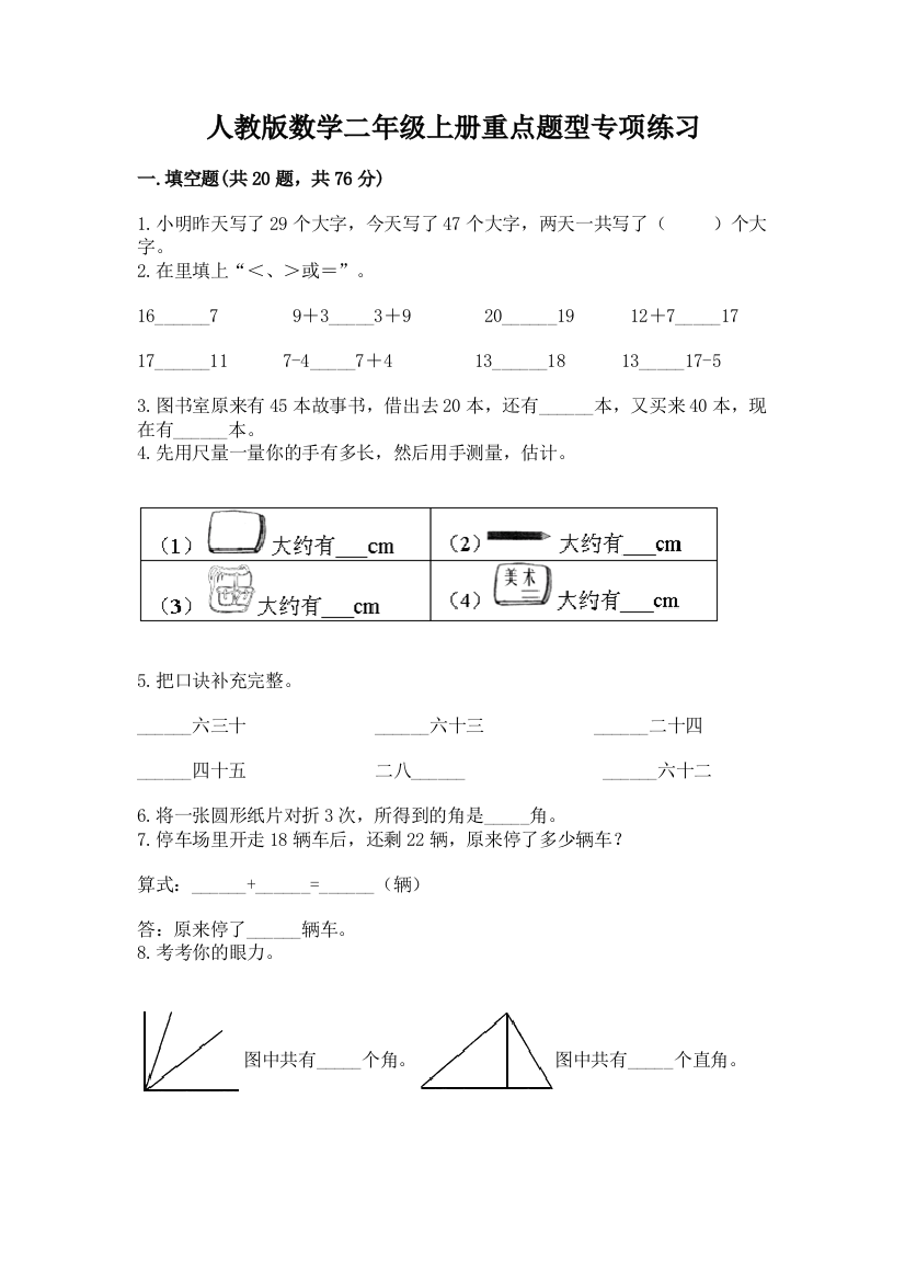 人教版数学二年级上册重点题型专项练习(综合题)