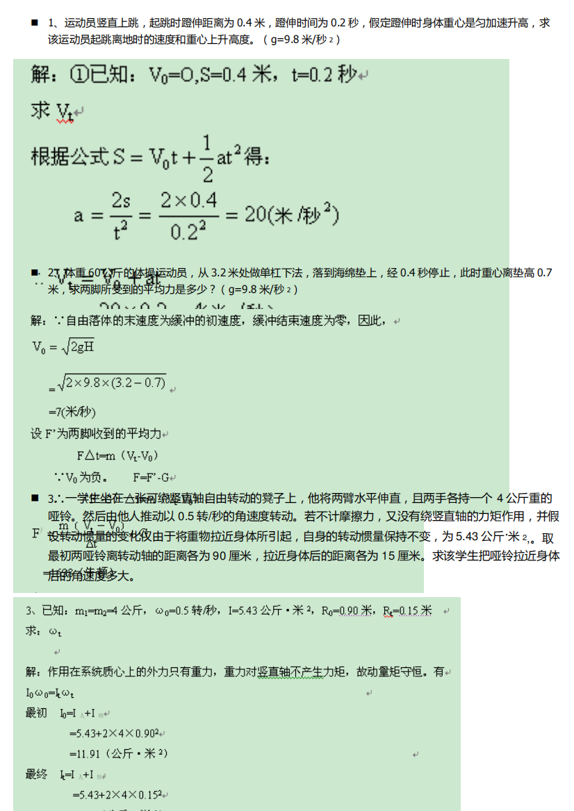 山东中医药大学运动生物力学习题