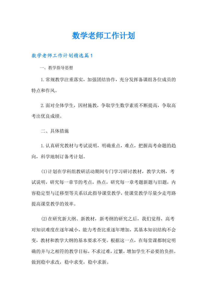 数学老师工作计划