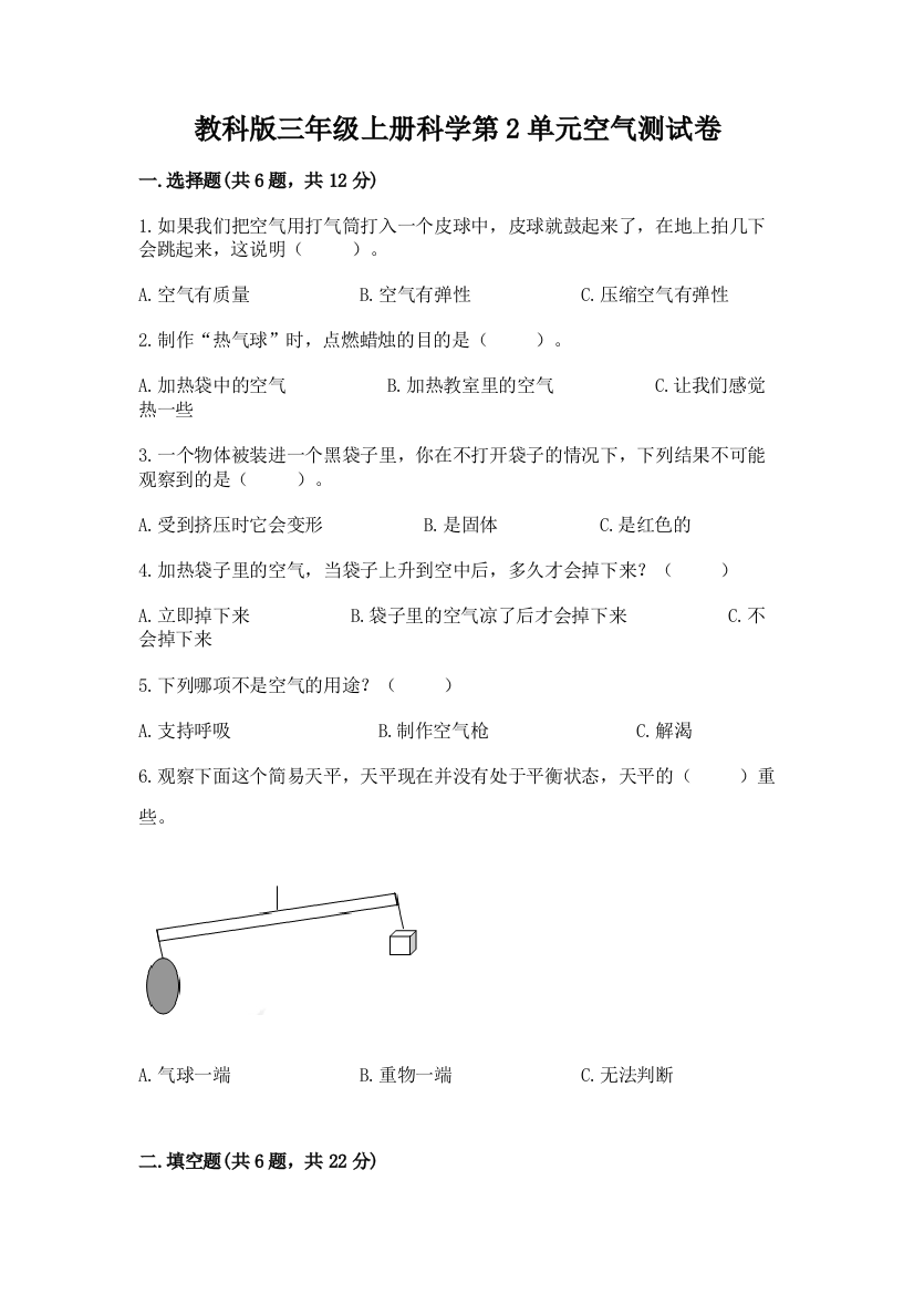 教科版三年级上册科学第2单元空气测试卷含答案【考试直接用】