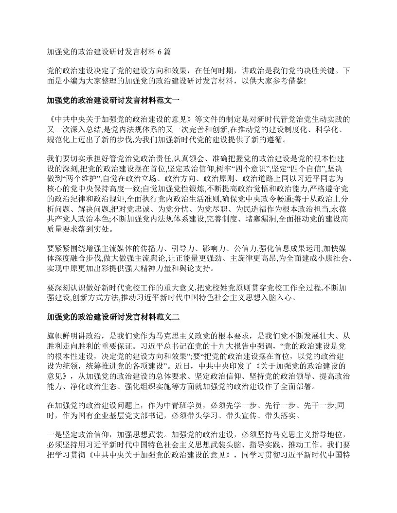 加强党的政治建设研讨发言材料6篇