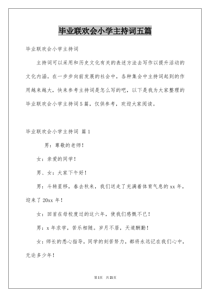 毕业联欢会小学主持词五篇