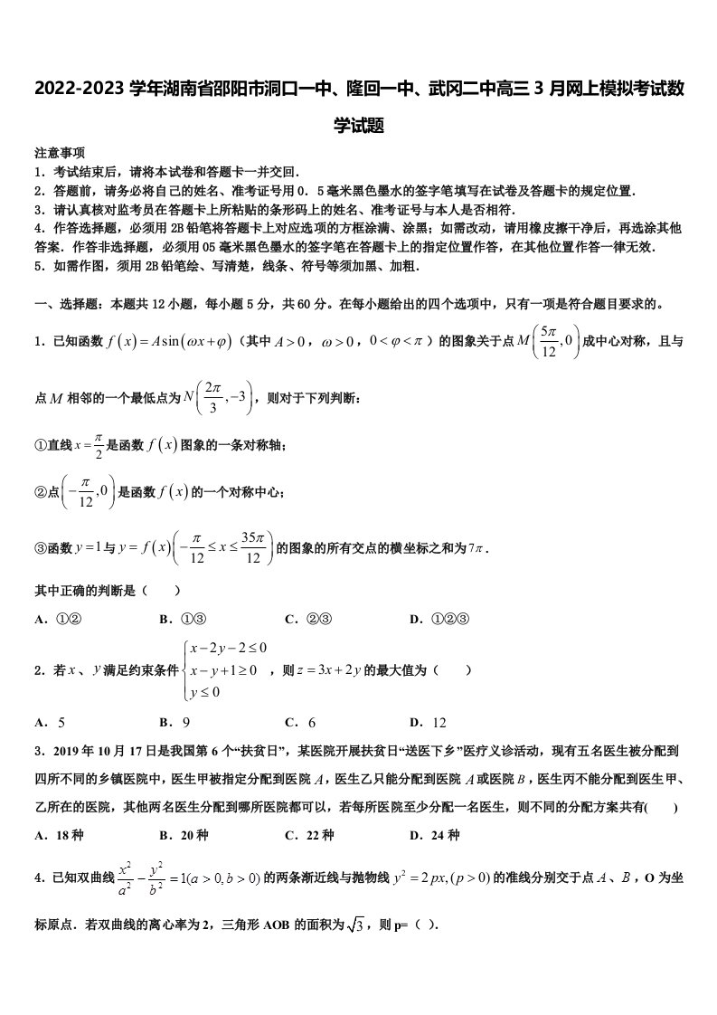 2022-2023学年湖南省邵阳市洞口一中、隆回一中、武冈二中高三3月网上模拟考试数学试题含解析