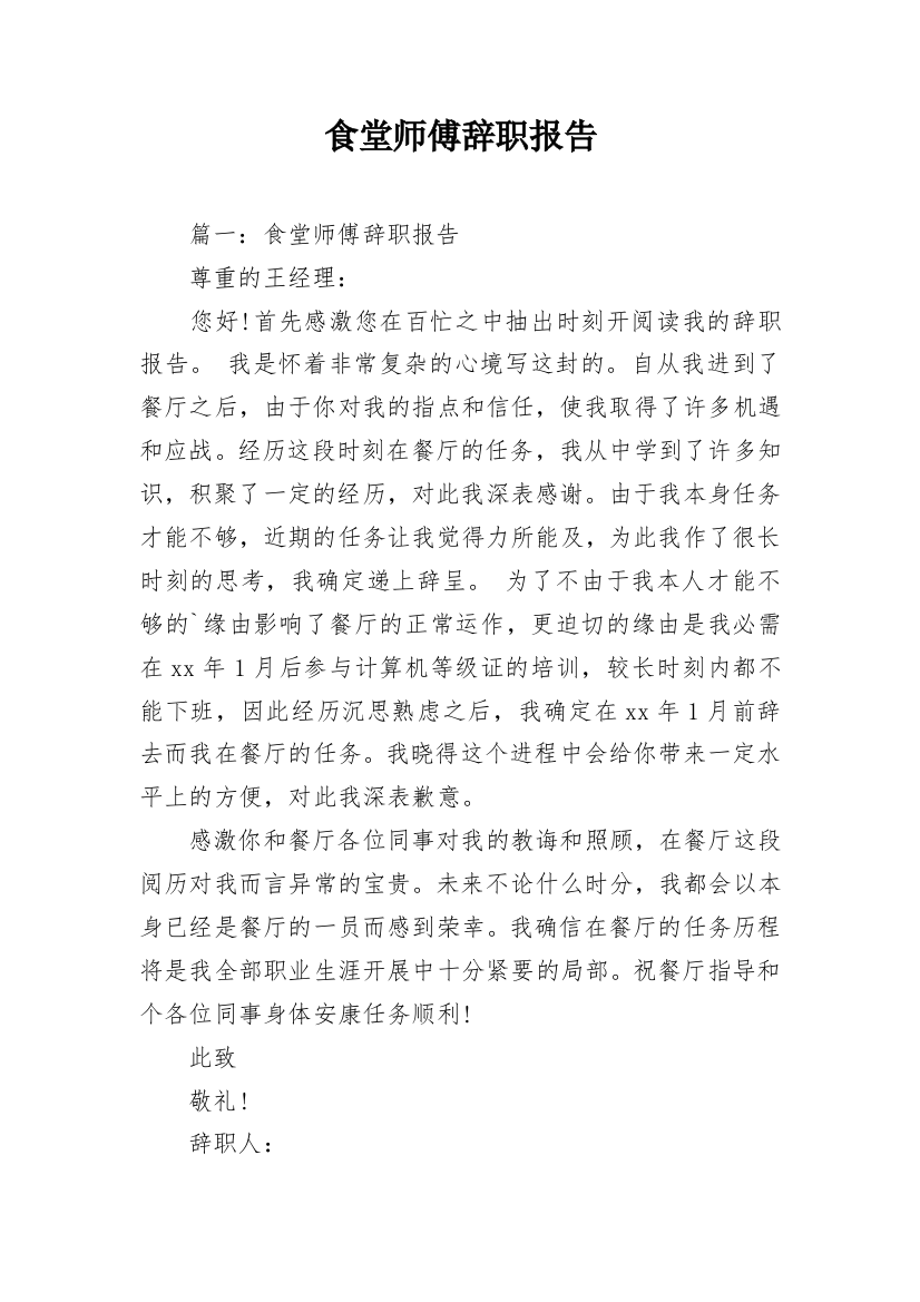 食堂师傅辞职报告