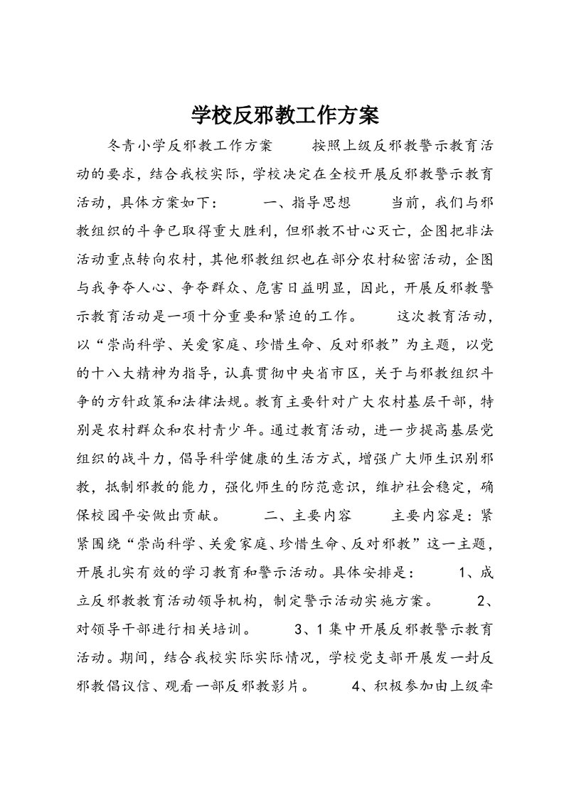 学校反邪教工作方案