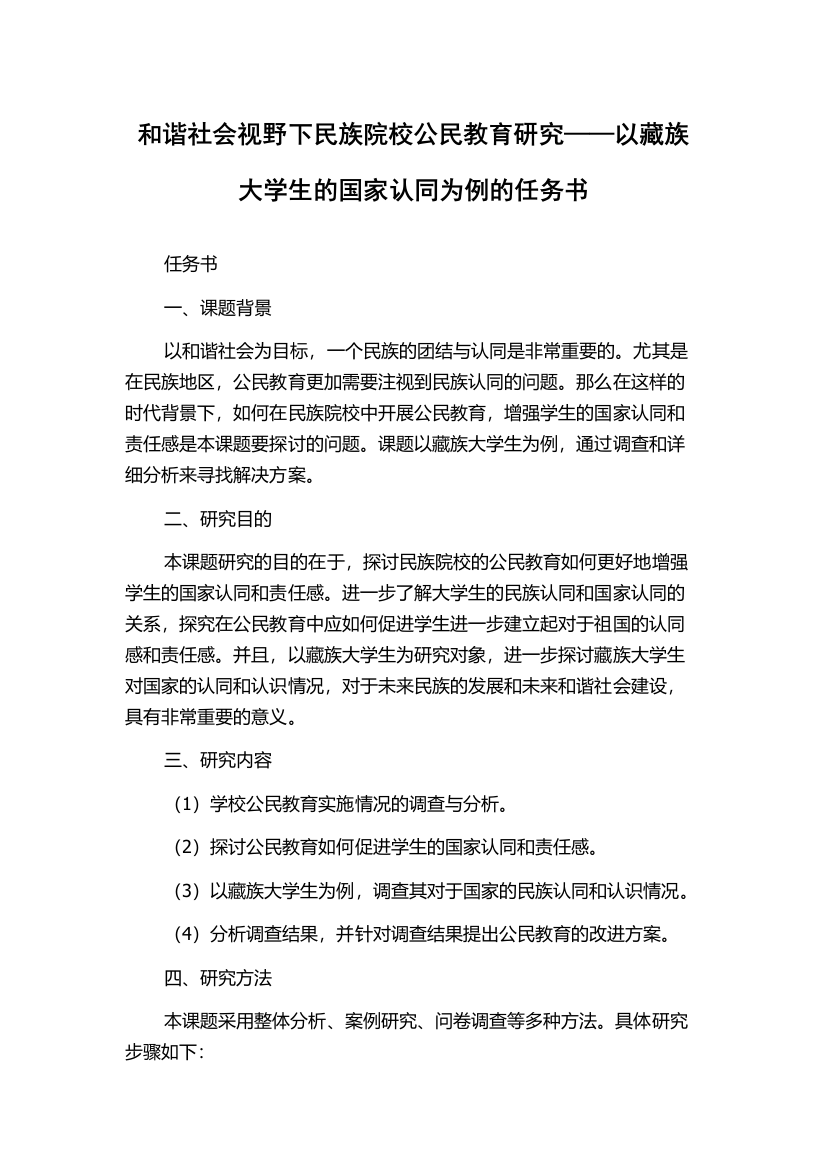 和谐社会视野下民族院校公民教育研究——以藏族大学生的国家认同为例的任务书